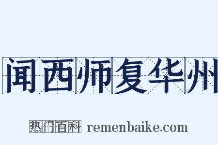 闻西师复华州是什么意思的图片